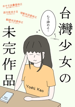 台湾少女の未完作品 [E-shin]