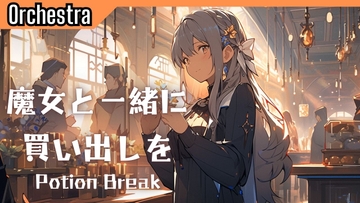 Scene60「魔女と一緒に買い出しを」 [かねこかずき【kk】]