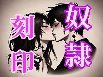 消えない奴○の刻印キスマ [闇市場ロンドン支店]