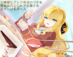 お嬢様にパック寿司のフタを醤油皿代わりにする様子を見せつけるボイス [末期偶想]