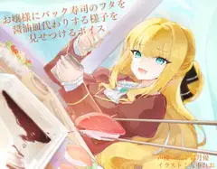 お嬢様にパック寿司のフタを醤油皿代わりにする様子を見せつけるボイス