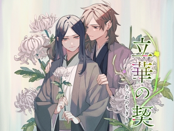 立華の契【ボイス・ASMR】 [Morgana sounds]