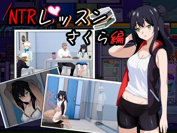 NTRレッスン - DLC ～さくら編 [Hizure]