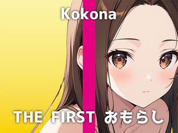 【証券会社OLの生おしっこ】「もともと潮吹きしやすい体質で…今日やばいかも」クール系美女のココナさんが魅せる大量おしっこからの大量潮吹きオナニーがH過ぎました [でぃすとぴあ]