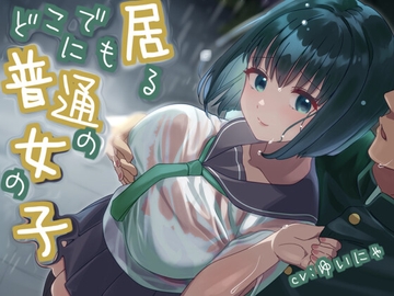 【全日本シチュエーションボイス】どこにでも居る普通の女の子【CV.ゆいにゃ】 [全日本シチュエーションボイス]
