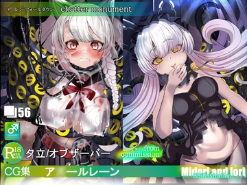 【ア◯レン】夕立&オブザーバー chatter monument [ミドリトイオリ]