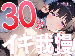 【絶頂不可避】あと何分?手が早くなっちゃう...ガチオナニー実演で30分イキ我慢チャレンジ!!【つるつるパイパンまんこの遅漏クリエイター】 [生牡蠣P]