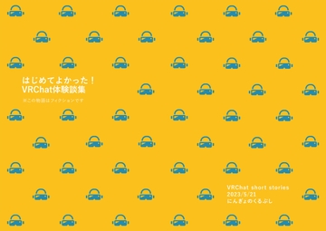 はじめてよかった!VRChat体験談集※この物語はフィクションです [にんぎょのくるぶし]