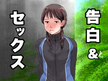 告白&セックス [＠さう]