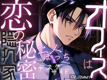 二人ぼっちの秘密のデスクサイド ーオフィスは恋の隠れ家ー [全国脳イキ技能協議会]