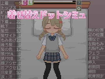 着せ替えドットシミュ [IDKingdom]