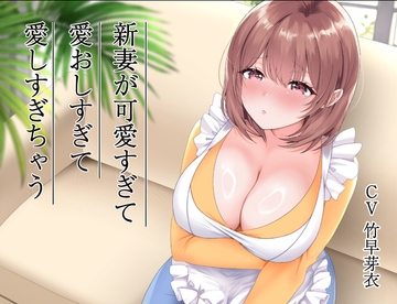 新妻が可愛すぎて愛おしすぎて愛しすぎちゃう [オトメイチック]
