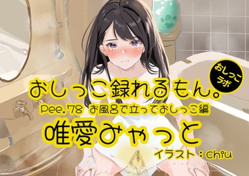 【おしっこ実演】Pee.78唯愛みゃっとのおしっこ録れるもん。～お風呂で立っておしっこ編～ [おしっこラボ]