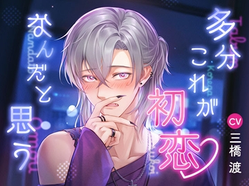 多分これが初恋なんだと思う ―押しの強い天然イケメンが恋をしたらあなたに非常に貪欲でした― [いちごっぴ]