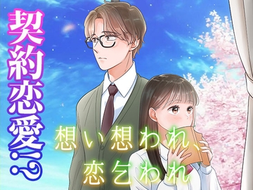 【乙女恋愛ゲーム】想い想われ恋乞われ～ 先生と秘密の契約恋愛 ストーリーゲーム [コミノ]