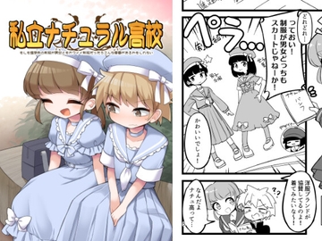 私立ナチュラル高校 ~もしも進学先の制服が男女ともカワイイ制服だったらこんな青春があるかもしれない~ [安全地帯]