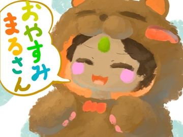 おやすみまるさん [さうんどぴらみっど]