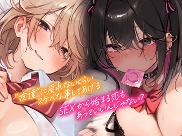 本編が更に楽しめる㊙特典▶オナサポ他30以上】2万DL感謝✨特典追加中✨【5時間▶新作2本入り】俺にだけ密着♪俺にだけ肉食?!～男女の友情が成立できなかった僕たち～ [猫麦]