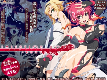 イミテーション・ルージェ 紅のガラテア [CARYO]