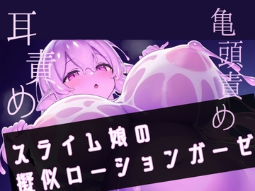 【スライムで耳穴じゅぽじゅぽ】スライム娘の擬似ローションガーゼ [フロントアリス]