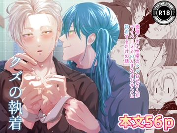 クズの執着 [寝り者本舗]