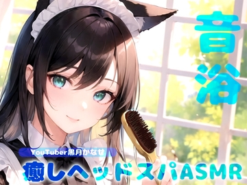 【YouTuber黒月かなせ/ダミヘ型マイクSR3D導入】音浴で心のデトックス♪癒しヘッドスパASMR【ブラッシング/炭酸スカルプケア/ジェルボール/タッピングなど】 [黒月堂]