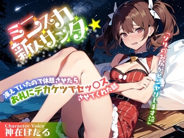 むちむちミニスカ新人サンタ「ソリのお尻がヒンヤリします泣」凍えていたので休憩させたらお礼にデカケツでセッ○スさせてくれた話 [巨乳大好き屋]