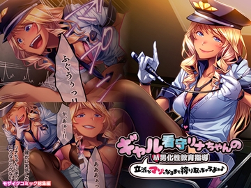 ギャル看守リナちゃんのM男化性教育指導 ～立派なマゾになるまで搾り取っちゃうよぉ♪～ モザイクコミック総集編 [どろっぷす!]