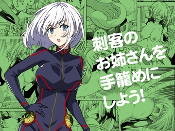 刺客のお姉さんを手籠めにしよう! [ソフワセイエイ]