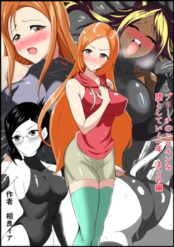 ブ〇ーチのヒロインを 堕としていく1年 まとめ編 [相良イア]