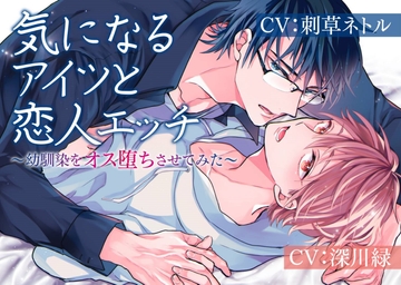 気になるアイツと恋人エッチ～幼馴染をオス堕ちさせてみた～ [すくりぷと ふり～]