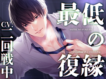 最低の復縁 ～別れたはずの元カレに執着嫉妬されて子宮が降りてくるまで快楽責めされました～ [蜜愛ディザイア]