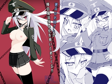 憲兵のお姉さんが俺の魔法使い化を食いとめてくる‼ [ノーデンフェルト]