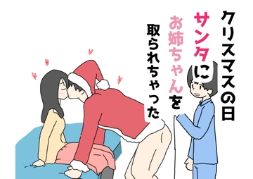 クリスマスの日サンタにお姉ちゃんを取られちゃった [ニホンツノ王]