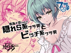 隠れS系ブラ男とビッチ系ブラ男 [No.335]