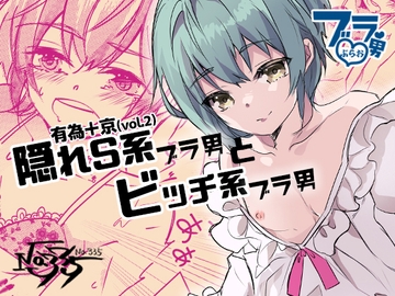 隠れS系ブラ男とビッチ系ブラ男 [No.335]