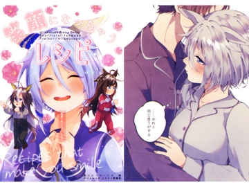 笑顔になっちゃうレシピ [デンメルング]