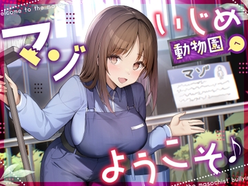 【調教オナニー】マゾいじめ動物園へようこそ♪～マゾが動物として扱われる世界で見世物オナニーを馬鹿にされる音声～【射精我慢】 [ちゃいるどエンペラー]