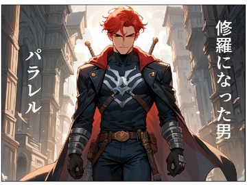 修羅になった男 パラレル [AI漫画倶楽部T]