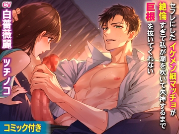 【コミック付き】セフレにしたイケメン細マッチョが絶倫すぎて私が潮を吹いて失神するまで巨根を抜いてくれない [KZentertainment]
