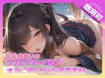 クリエイターの私が本当に欲しかった音声素材73 [ふぁっちゅ]