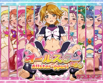 オールスターっぷり [カブキマン]