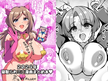 2024年寝取られミニ漫画まとめ本 [トライ屋クラマリ支店]