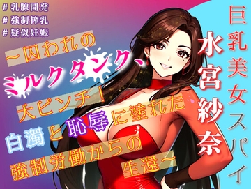 巨乳美女スパイ水宮紗奈～囚われのミルクタンク、大ピンチ!白濁と恥辱に塗れた強制労働からの生還～ [Oh!接続詞]