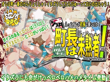 ショタ町長は未熟者! [H:O:T (KARI)]