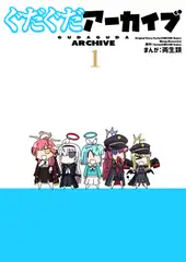 ぐだぐだアーカイブ 1