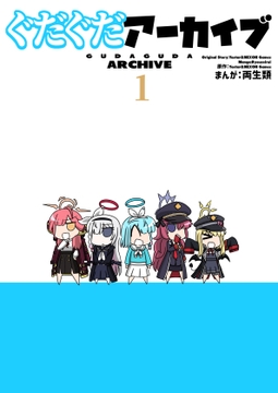 ぐだぐだアーカイブ 1 [プテウス]
