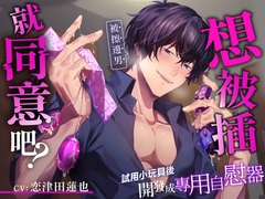 【如果想被插就同意吧?】試用小玩具後被擦邊男開發成專用自慰器 [うさちゃん本舗]