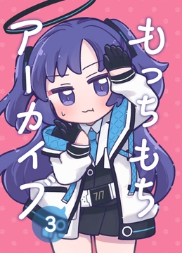 もっちもちアーカイブ3 [ニトト閃光]