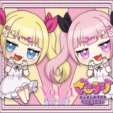 山田じぇみ子のざこざこお兄さん取締ラジオ【ざこラジ】 Vol.1 [ZAKO POLICE]